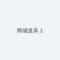 电视剧秘密 积分商城 - 帖子高亮卡