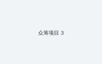电视剧秘密 众筹项目 - 社区纪录片