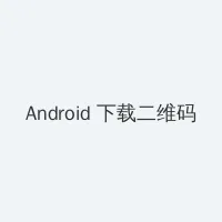 电视剧秘密 Android客户端下载二维码